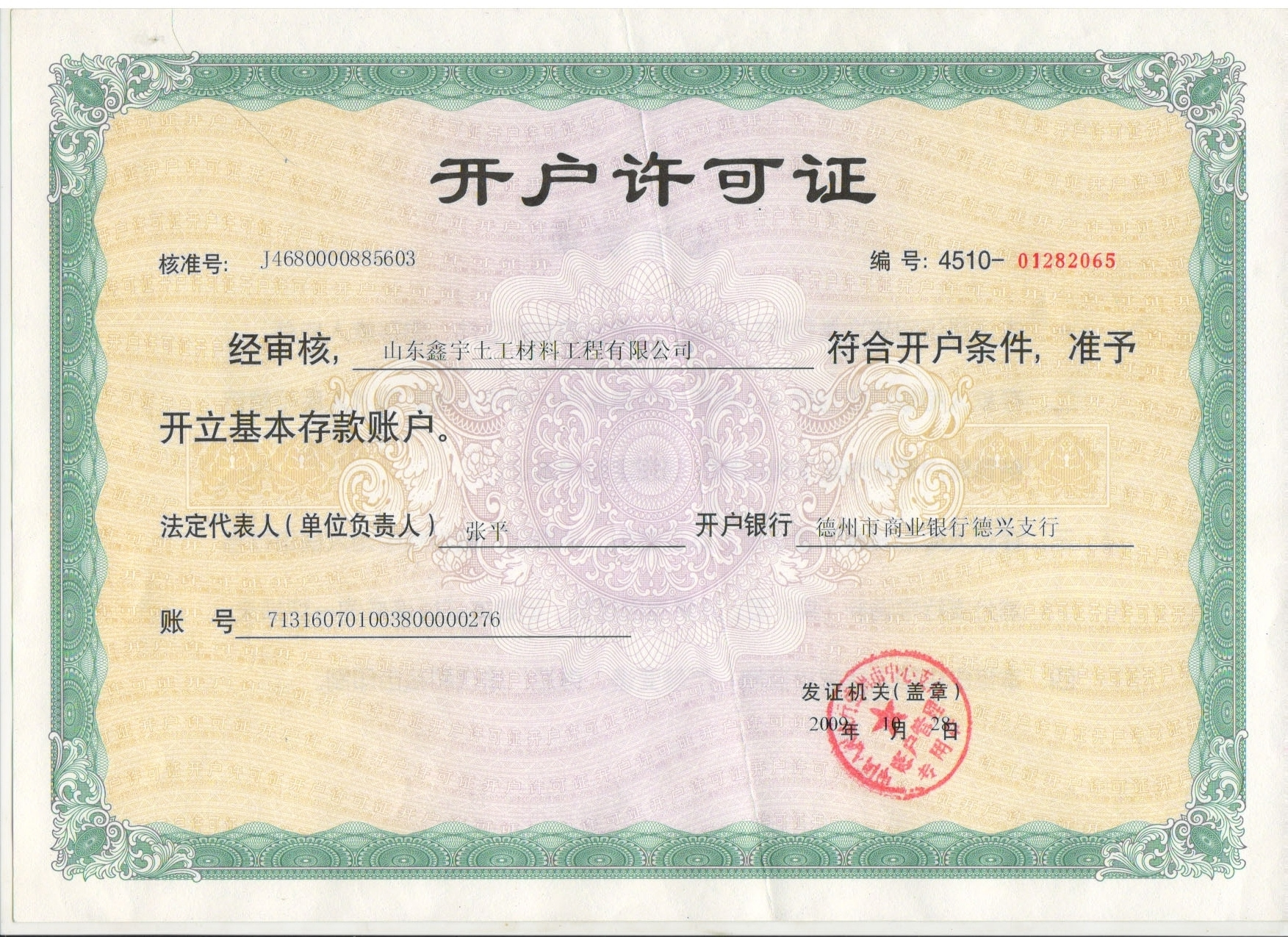 開(kāi)戶(hù)許可證
